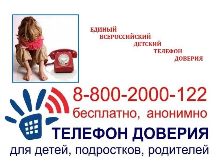 Телефон доверия!.