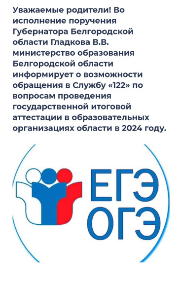 Обращение в службу "122" по вопросам ОГЭ и ЕГЭ.